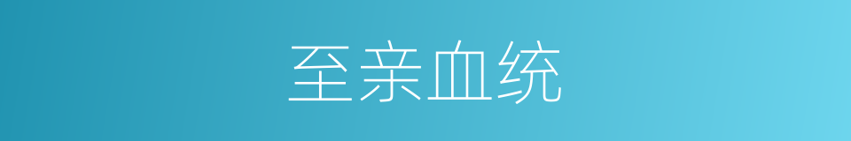至亲血统的同义词