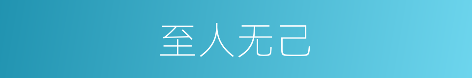 至人无己的意思