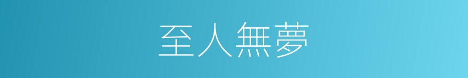 至人無夢的意思
