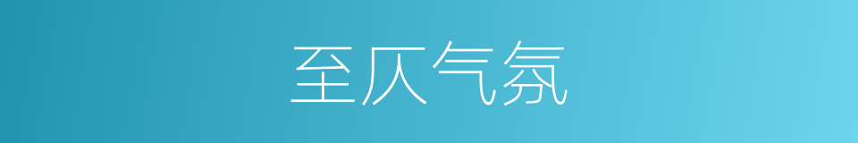 至仄气氛的意思