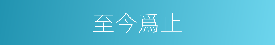 至今爲止的同義詞