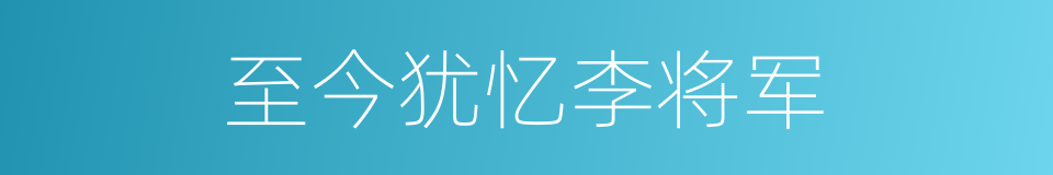 至今犹忆李将军的同义词