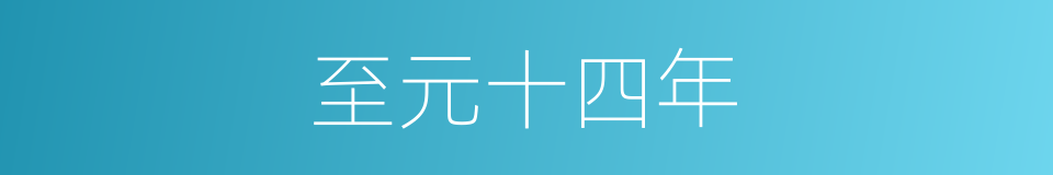 至元十四年的同义词