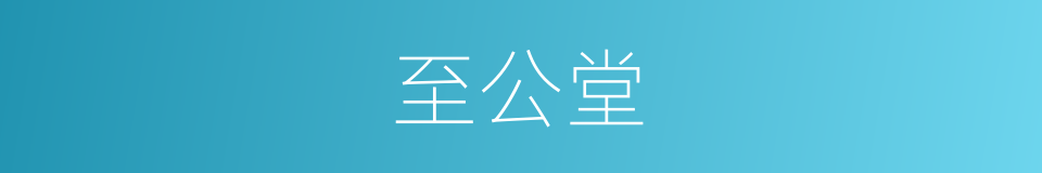 至公堂的意思