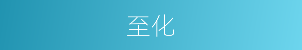 至化的意思