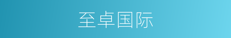 至卓国际的同义词