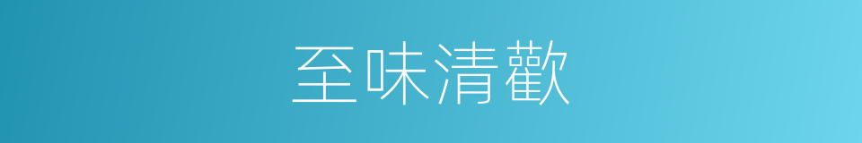 至味清歡的同義詞