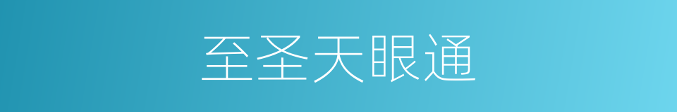 至圣天眼通的同义词
