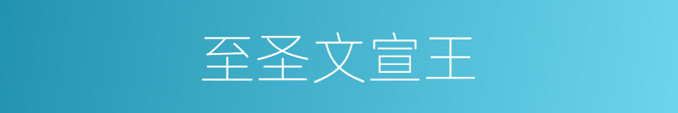 至圣文宣王的同义词