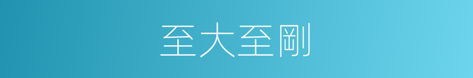 至大至剛的意思