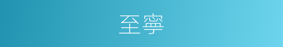 至寧的意思