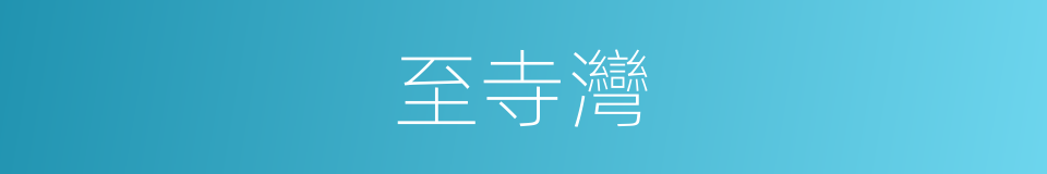 至寺灣的同義詞