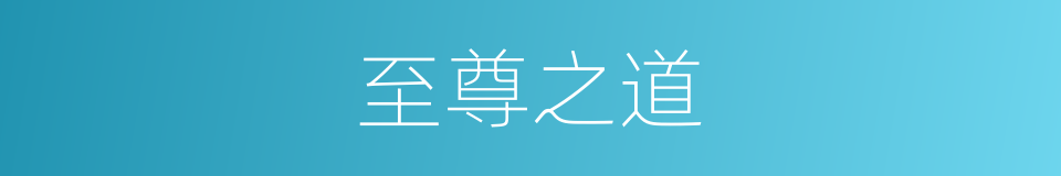 至尊之道的同义词