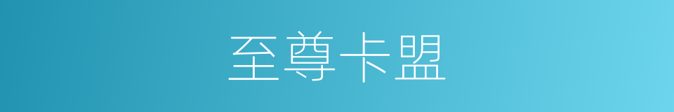 至尊卡盟的同义词