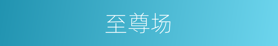 至尊场的同义词