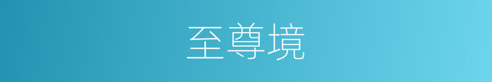 至尊境的同义词