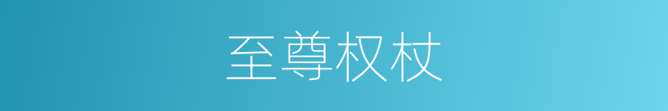 至尊权杖的同义词