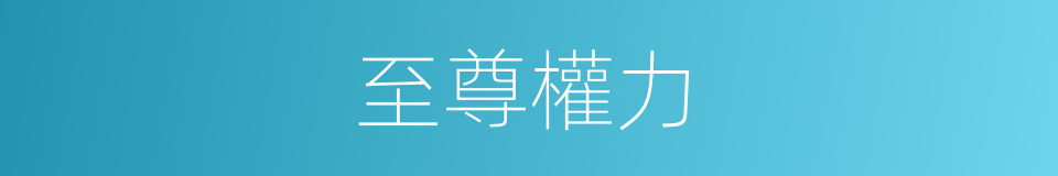 至尊權力的同義詞