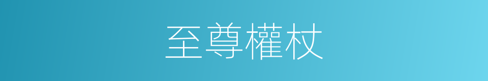 至尊權杖的同義詞