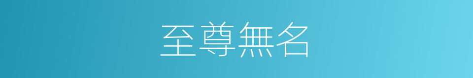 至尊無名的同義詞