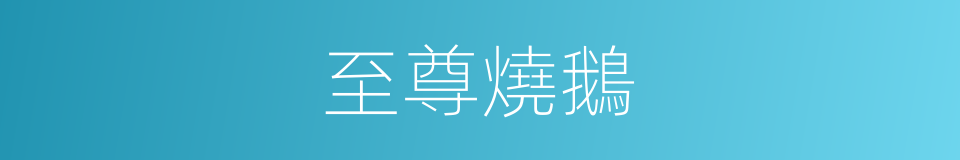 至尊燒鵝的同義詞