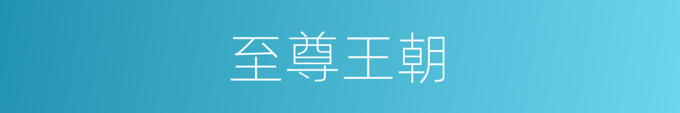 至尊王朝的同义词