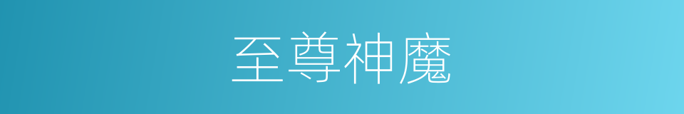 至尊神魔的同义词