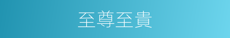 至尊至貴的意思