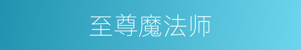 至尊魔法师的同义词