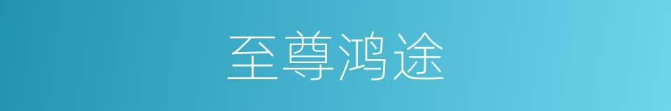 至尊鸿途的同义词