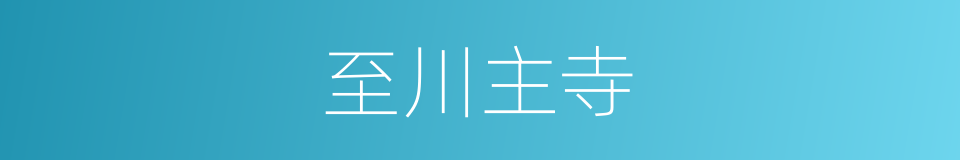 至川主寺的同义词