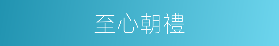 至心朝禮的意思
