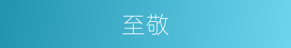 至敬的意思
