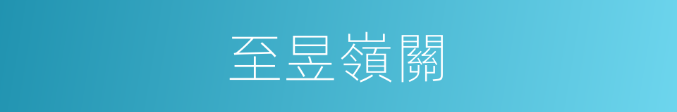 至昱嶺關的同義詞