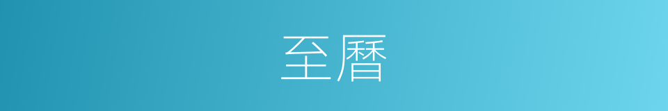 至曆的同義詞