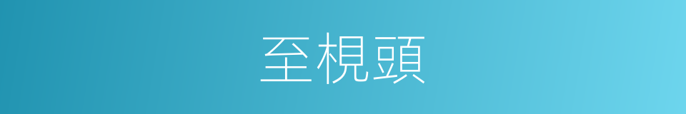 至梘頭的同義詞