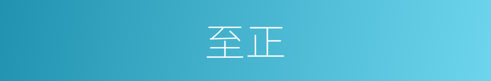 至正的意思