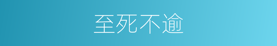 至死不逾的意思