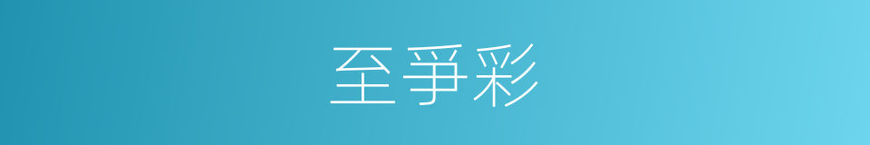 至爭彩的同義詞