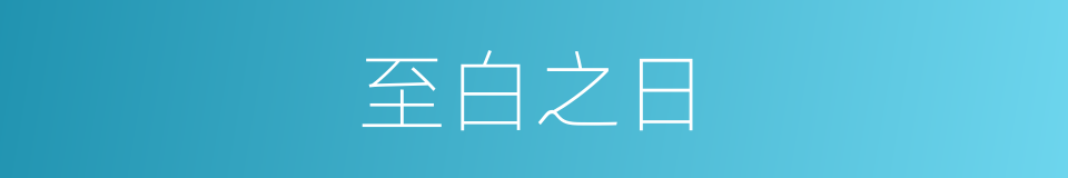 至白之日的同义词