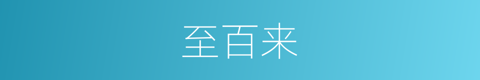 至百来的同义词