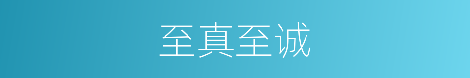 至真至诚的意思