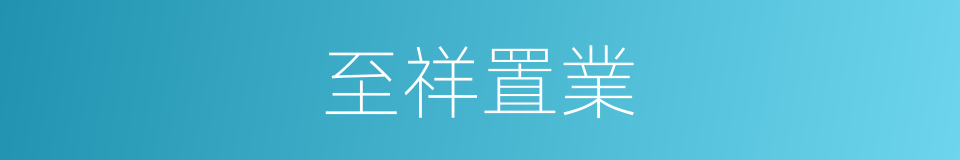 至祥置業的同義詞