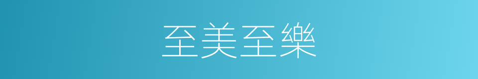 至美至樂的同義詞