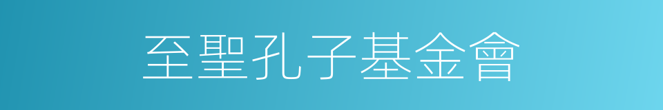 至聖孔子基金會的同義詞