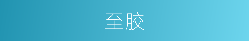 至胶的同义词
