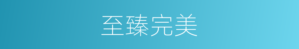 至臻完美的同义词