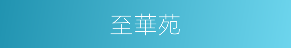 至華苑的同義詞