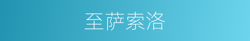 至萨索洛的同义词