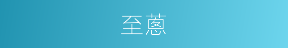 至蔥的同義詞